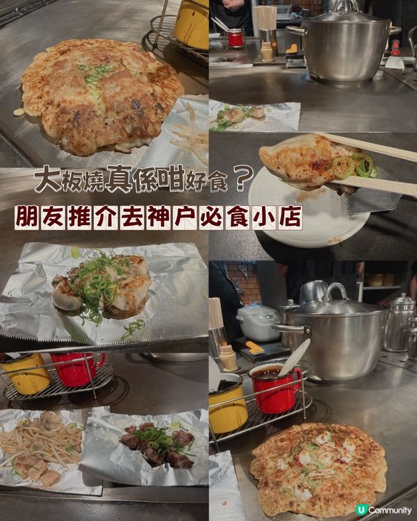 大板燒真係咁好食? 神户收藏低調小店 