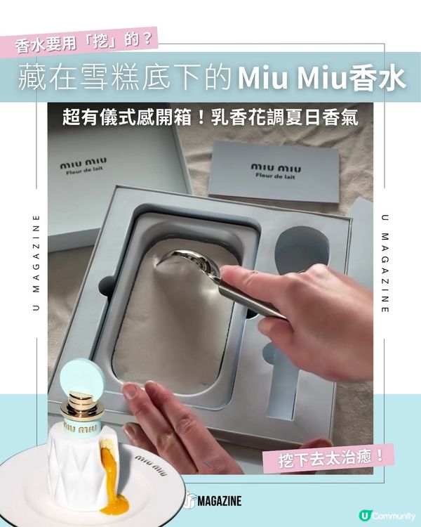 藏在雪糕底下的Miu Miu香水｜超有儀式感開箱！乳香花調夏日香氣                                                    