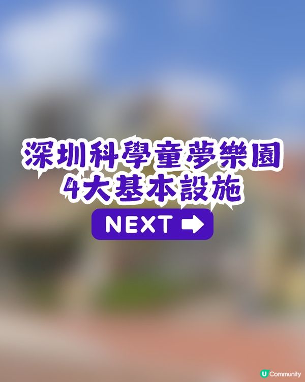 深圳科學童夢樂園免費放電、打卡📸係親子好去處新地標？附2大打卡位及交通攻略✨