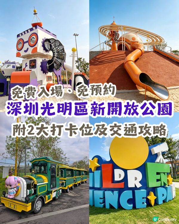 深圳科學童夢樂園免費放電、打卡📸係親子好去處新地標？附2大打卡位及交通攻略✨