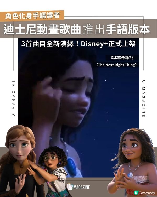迪士尼動畫歌曲推出手語版本 ｜  3首曲目全新演繹！Disney+正式上架                                                     