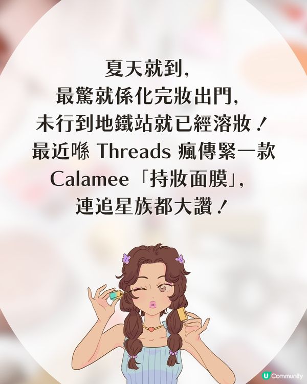 Threads 爆紅！日本必買「持妝面膜」！平均$1都唔洗！追星族大讚：一整日都唔溶！