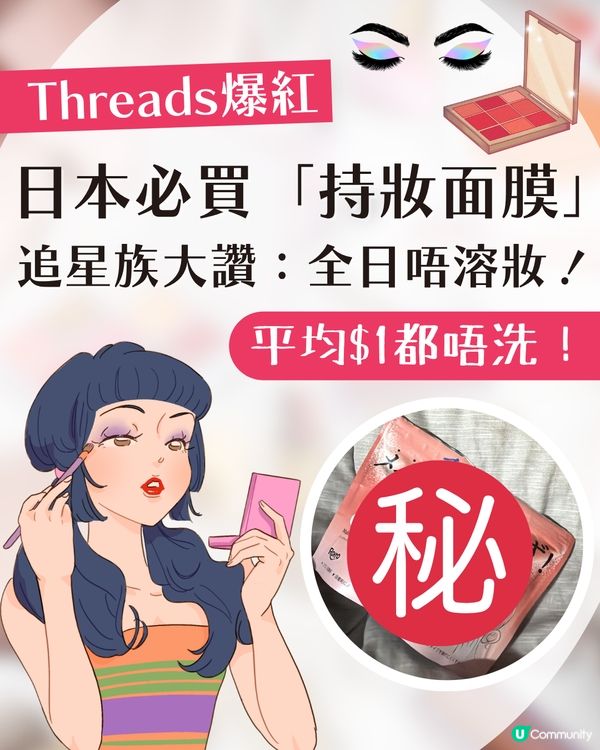 Threads 爆紅！日本必買「持妝面膜」！平均$1都唔洗！追星族大讚：一整日都唔溶！