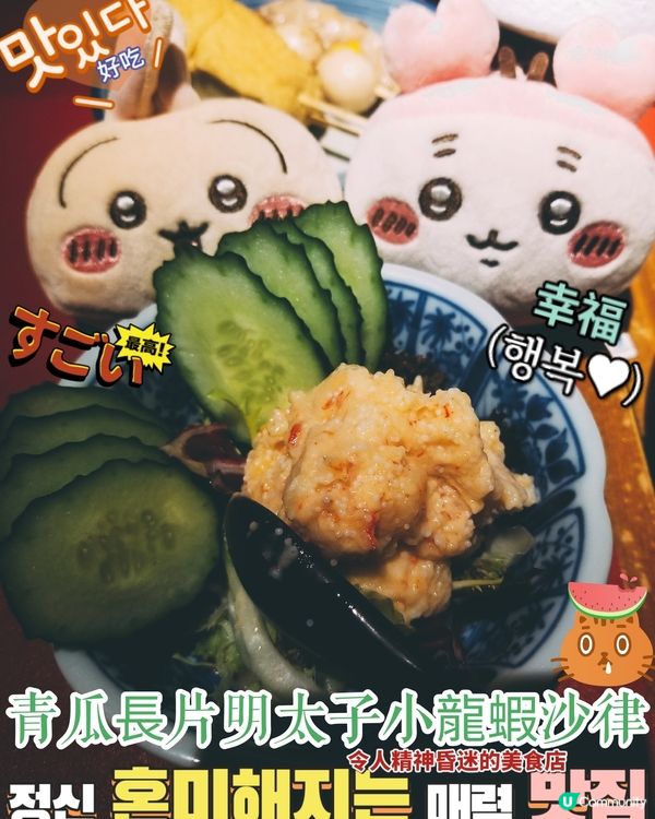 天后 酒屋一杯喜~
青瓜長片明太子小龍蝦沙律  