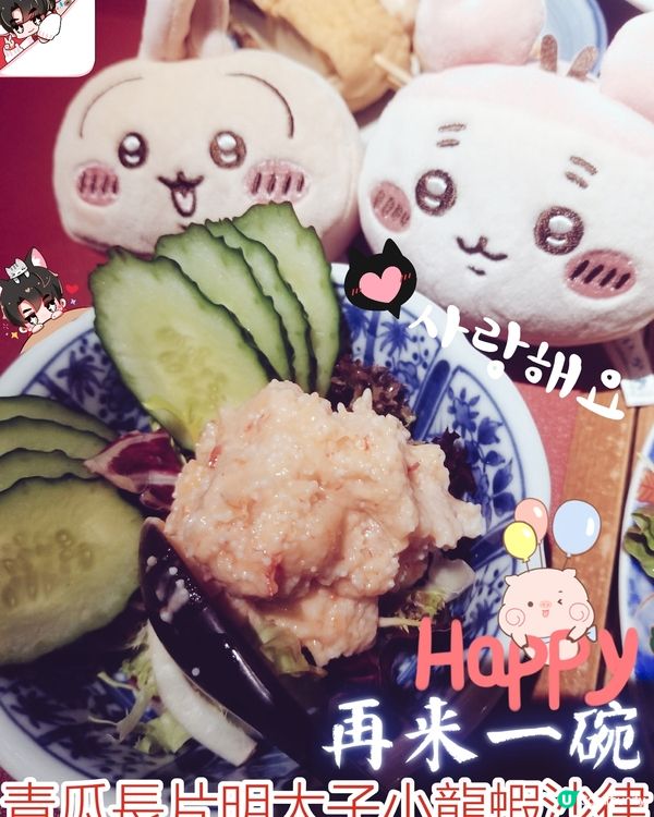 天后 酒屋一杯喜~
青瓜長片明太子小龍蝦沙律  