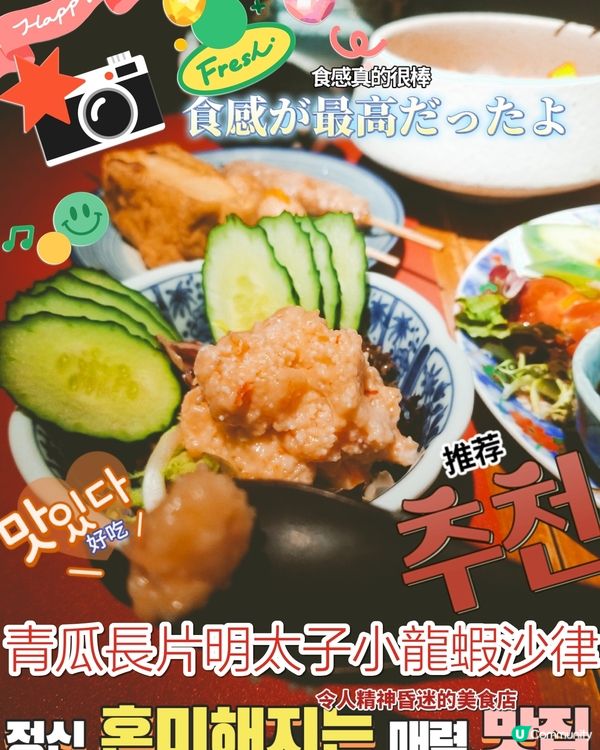 天后 酒屋一杯喜~
青瓜長片明太子小龍蝦沙律  