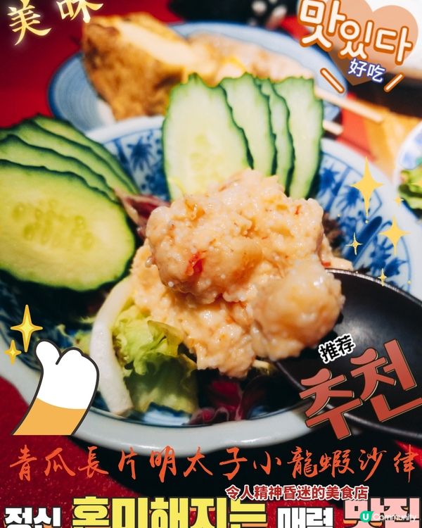 天后 酒屋一杯喜~
青瓜長片明太子小龍蝦沙律  