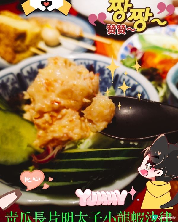 天后 酒屋一杯喜~
青瓜長片明太子小龍蝦沙律  