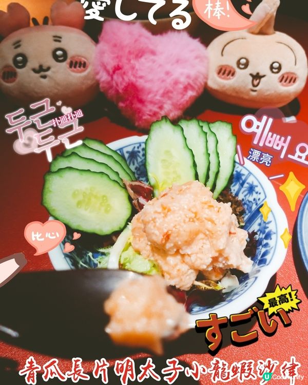 天后 酒屋一杯喜~
青瓜長片明太子小龍蝦沙律  