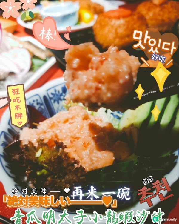 天后 酒屋一杯喜~
青瓜長片明太子小龍蝦沙律  