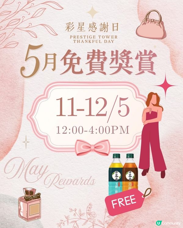 彩星感謝日 - 5月免費獎賞