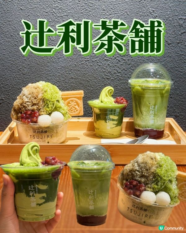 辻利茶舗💚❗️尖沙咀抹茶控天堂🍵🍰