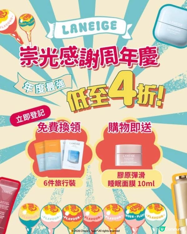 【免費換領✨美白補濕體驗裝】LANEIGE x 崇光感謝周年...