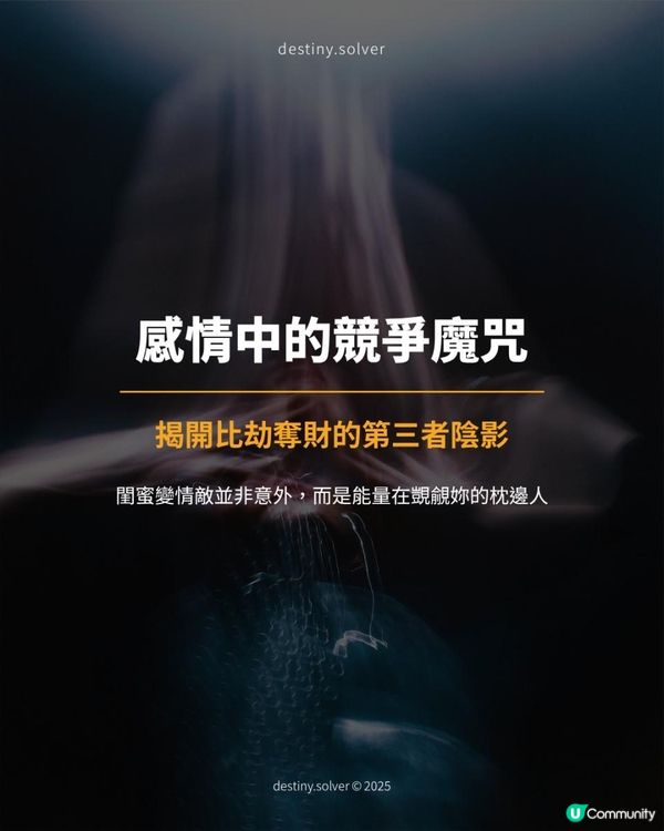 為何妳的感情總有「第三者」陰影？揭開「比劫奪財」的競爭魔咒