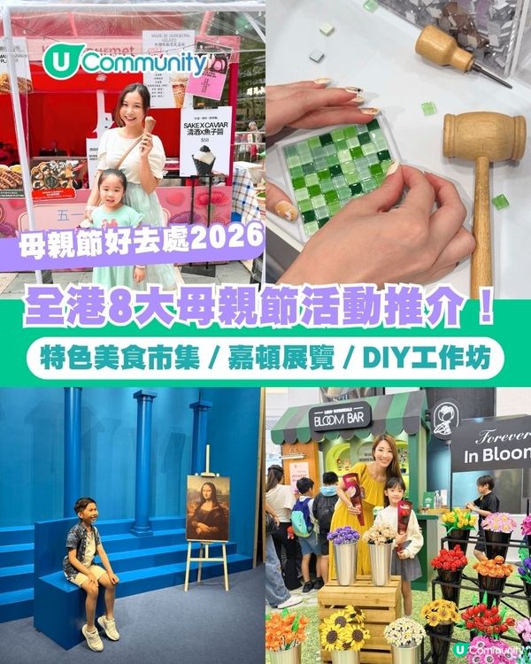 【母親節好去處2026】全港8大母親節活動推介！💌特色市集／展覽／工作坊