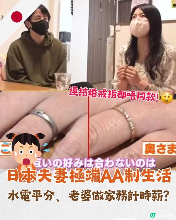 日本夫妻婚後極端AA生活🤔分鑊煮飯、水電平分💸老婆做家務時薪計「呢個數」🧹