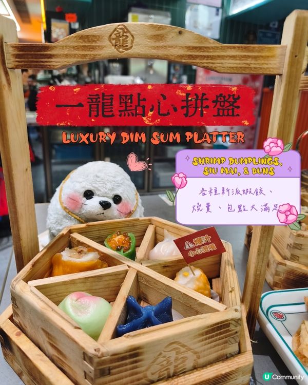 籠籠點心🫖 - 龍點心