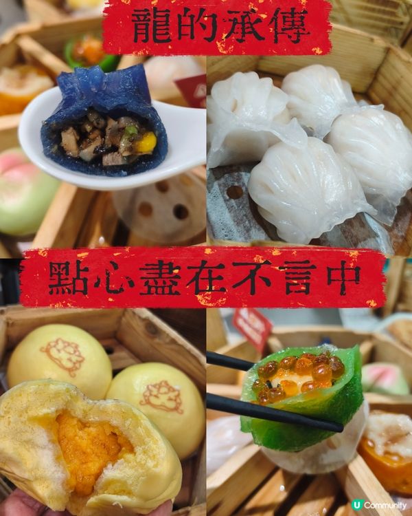 籠籠點心🫖 - 龍點心