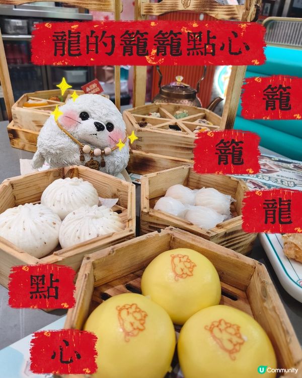 籠籠點心🫖 - 龍點心