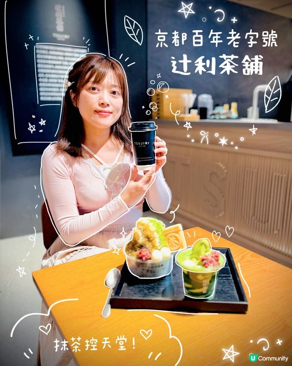 𓂃.𓈒尖沙咀𓎏ෆ.ᐟ京都百年老字號.抹茶控天堂𓈒𓂃.