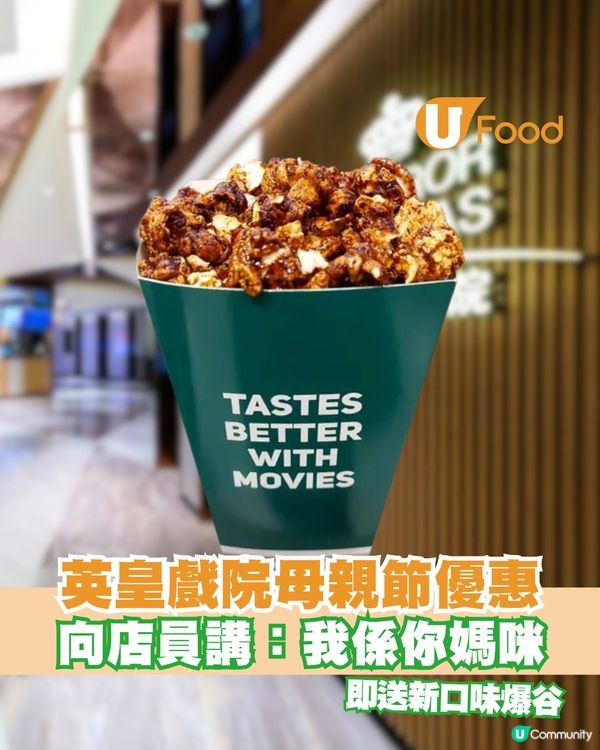 英皇戲院母親節優惠 向店員講：我係你媽咪即送新口味爆谷                                                 