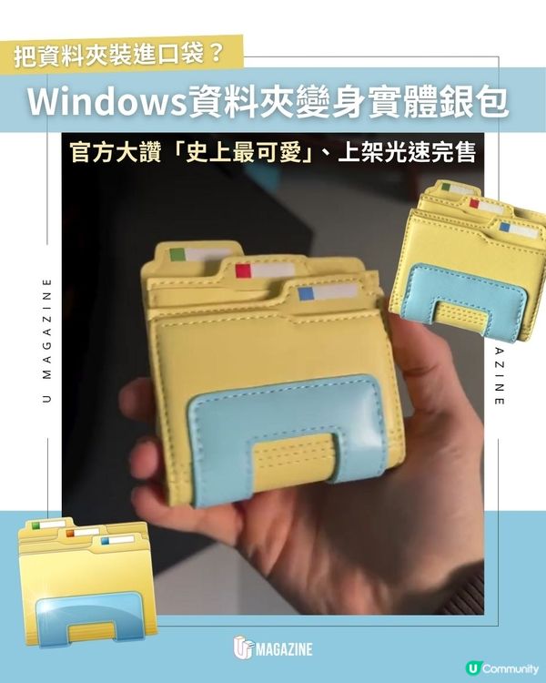 Windows資料夾變身實體銀包 官方大讚「史上最可愛」、上架光速完售                                                    