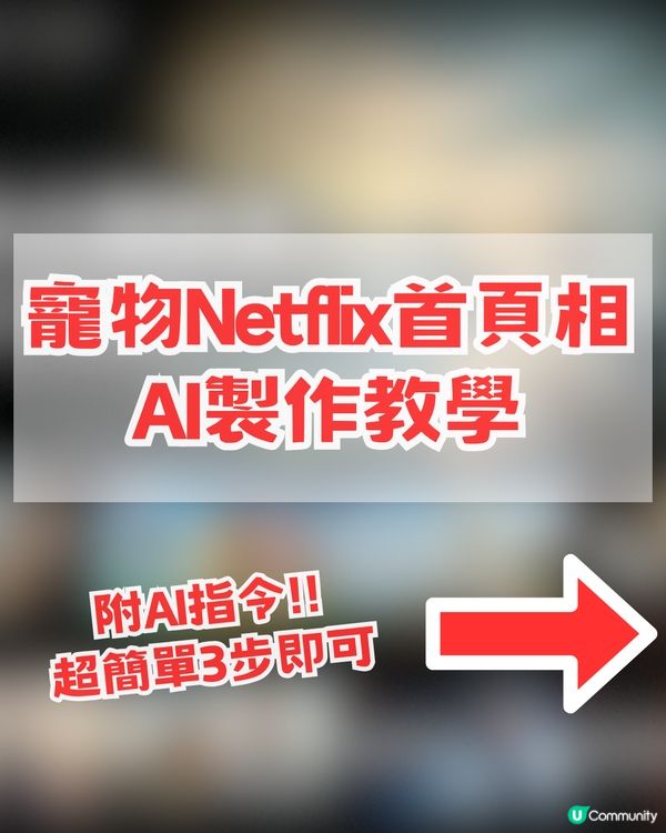 【AI教學】免費製作寵物Netflix首頁！簡單3步即可生成！附AI指令