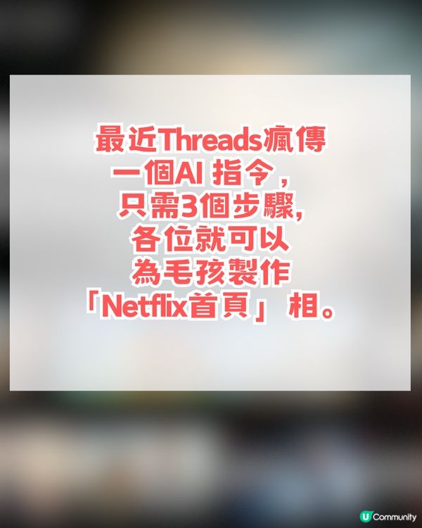 【AI教學】免費製作寵物Netflix首頁！簡單3步即可生成！附AI指令