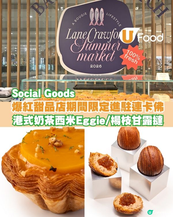 爆紅甜品店Social Goods進駐連卡佛開設Pop-up店 限定港式奶茶西米 Eggie＋楊枝甘露撻                                                    
