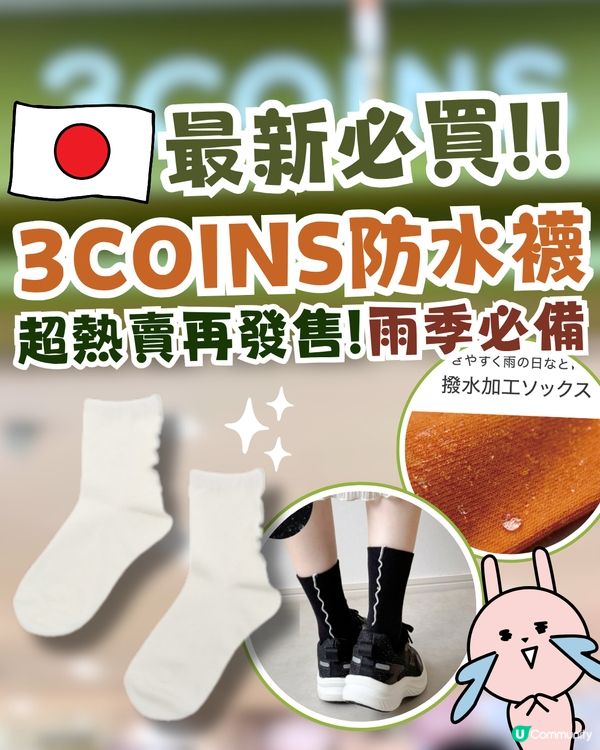 日本3COINS超熱賣斷貨回歸！😍🇯🇵雨季必備防水襪！