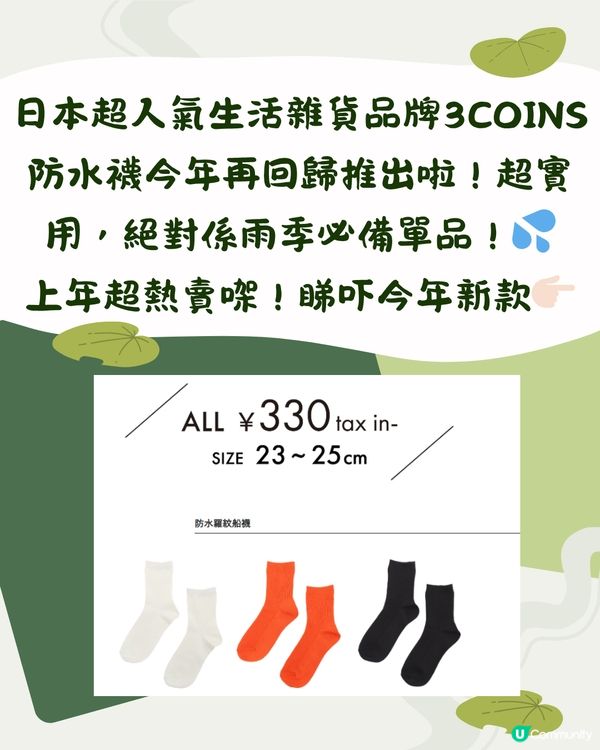 日本3COINS超熱賣斷貨回歸！😍🇯🇵雨季必備防水襪！