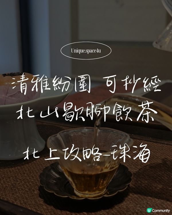 ​【北山歇腳提案：在「留白」處，找回生活的節奏 🍵】