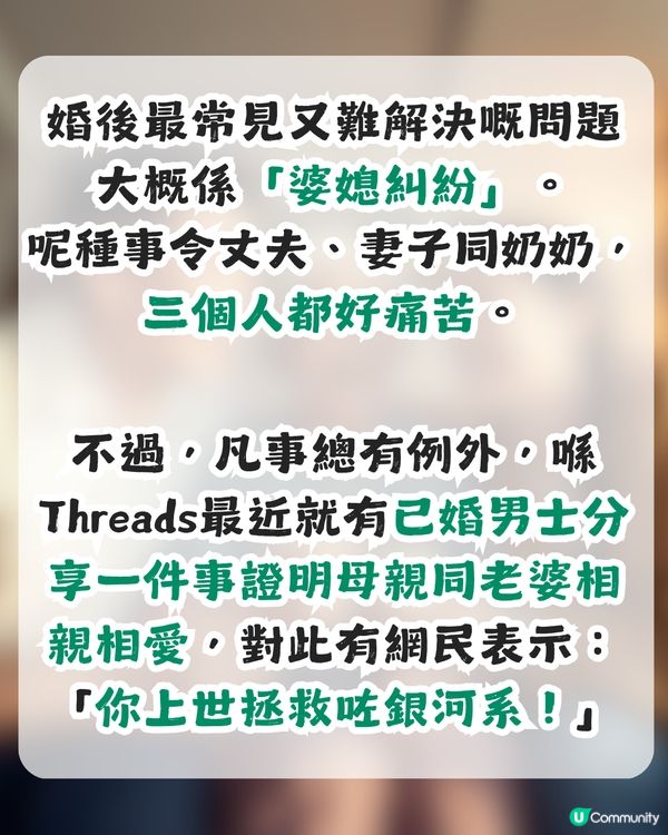 婆媳糾紛係必然？已婚男用1事證有例外！網民：你上世拯救咗銀河系！