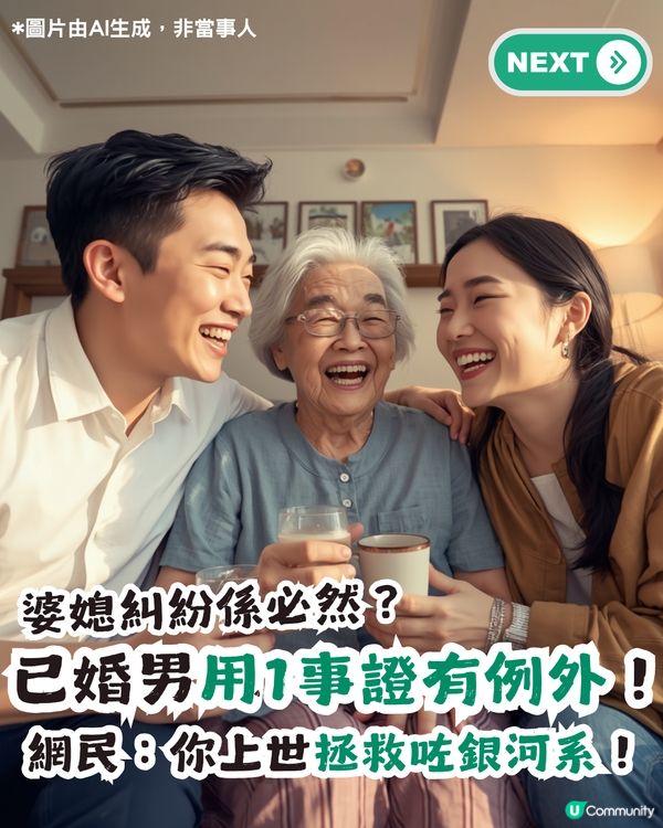 婆媳糾紛係必然？已婚男用1事證有例外！網民：你上世拯救咗銀河系！