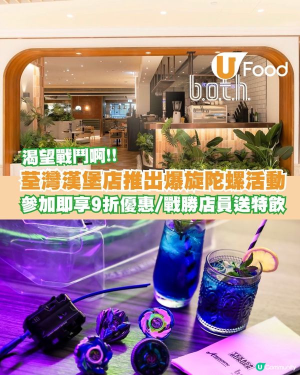 荃灣漢堡店推出「爆旋陀螺X 戰鬥宣言」參賽者全單9折優惠/擊敗店員送特飲