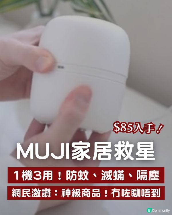 日本MUJI必買｜1機3用「家居救星」防蚊、滅蟎、隔塵！網民激讚：冇咗佢瞓唔到！