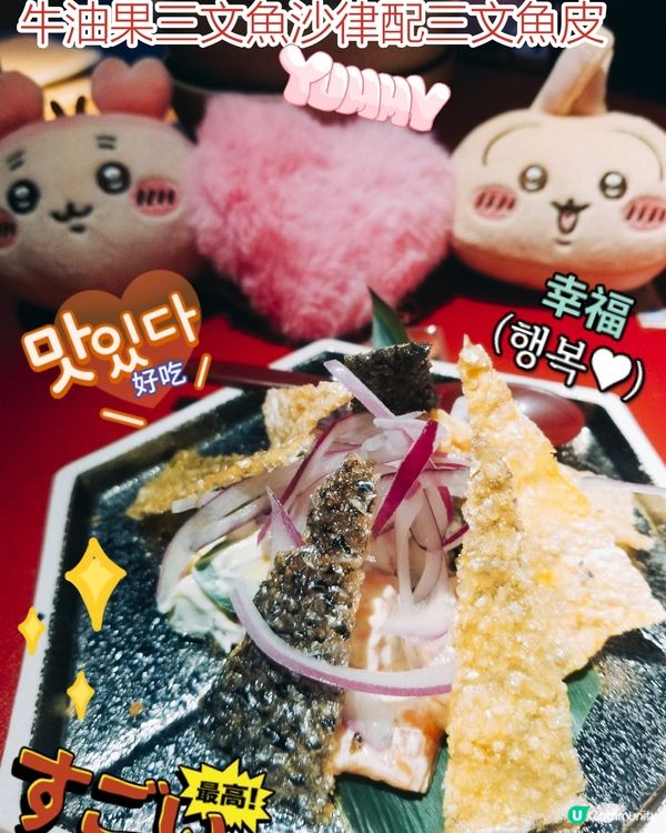 天后 酒屋一杯喜~牛油果三文魚沙律配三文魚皮
