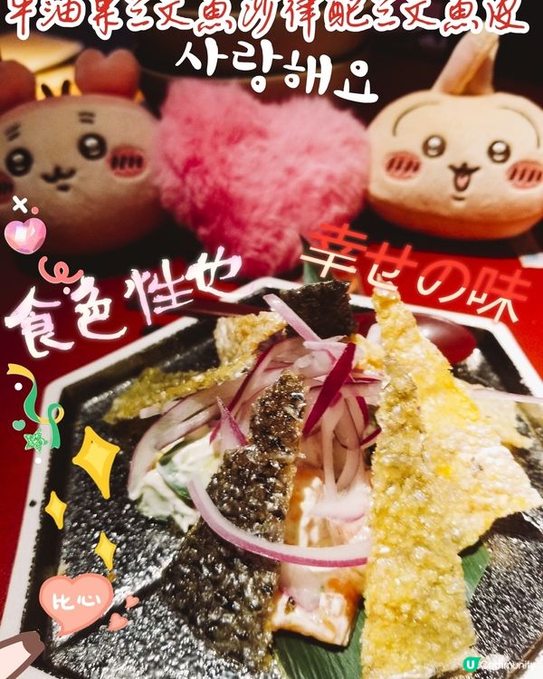 天后 酒屋一杯喜~牛油果三文魚沙律配三文魚皮
