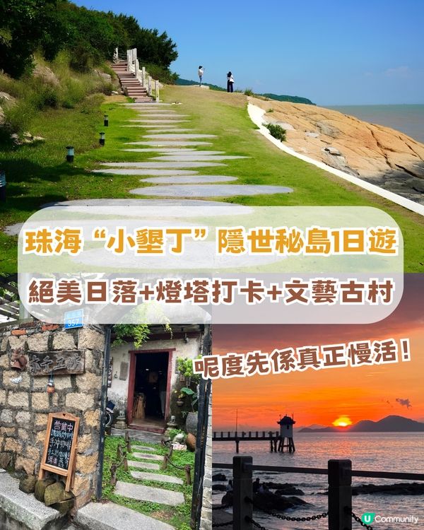 珠海「小墾丁」隱世秘島1日遊📍 呢度先係真正慢活！追日落/環島遊/親親大自然