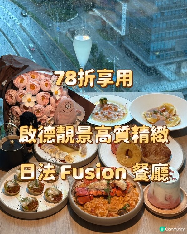 78折享用啟德靚景高質精緻日法 Fusion 餐廳