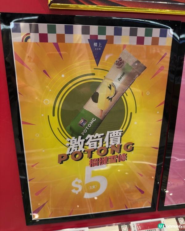 $5激抵榴槤雪條 🤩💰 唔執輸！