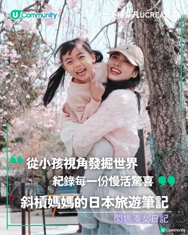 一千種非凡U Creator｜從小孩視角發掘世界 紀錄每一份慢活驚喜 斜槓媽媽的日本旅遊筆記                                                   