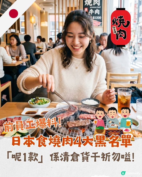 日本旅行注意⚠️燒肉店勿嗌4款菜式‼️前員工爆料「1食物」堪稱過期大雜燴😱