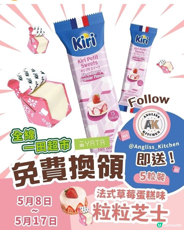 [一田超市舉辦的 Kiri 粒粒芝士免費試食優惠]
