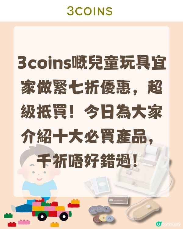 3COINS 日本黃金周玩具優惠🛍️煮飯仔/兒童收銀機$12起✨                                                     