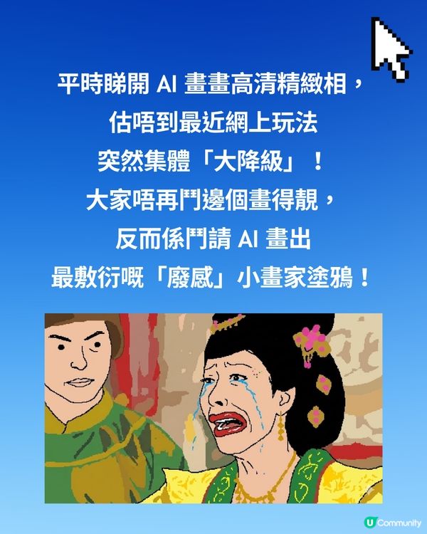 AI 「小畫家風」塗鴉醜到爆紅！附直抄指令，1 秒變身靈魂畫手😂