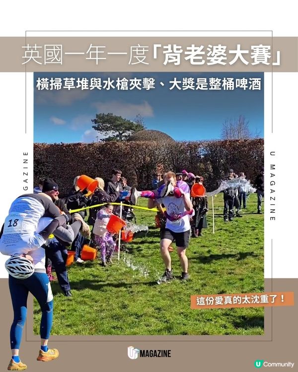 英國一年一度「背老婆大賽」| 橫掃草堆與水槍夾擊、大獎是整桶啤酒                                                    