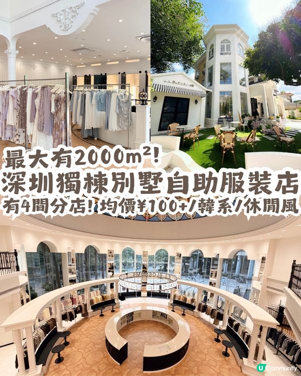 深圳獨棟自助服裝店👗有4間分店! 均價¥100+/設試身室/韓系/休閒/連身裙