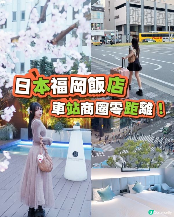 福岡神級飯店！車站商圈零距離直達🤩✈️