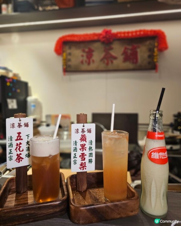 邊個話去涼茶鋪一定飲涼茶㗎？